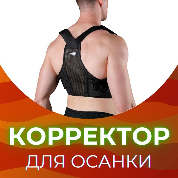 Posture Corrector: Orthotic Back Support