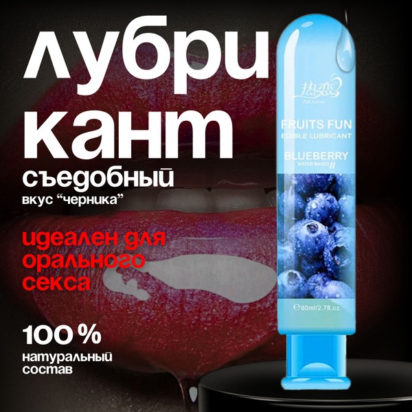 Water-Based Natural Edible Lubricant with Blueberry Flavor