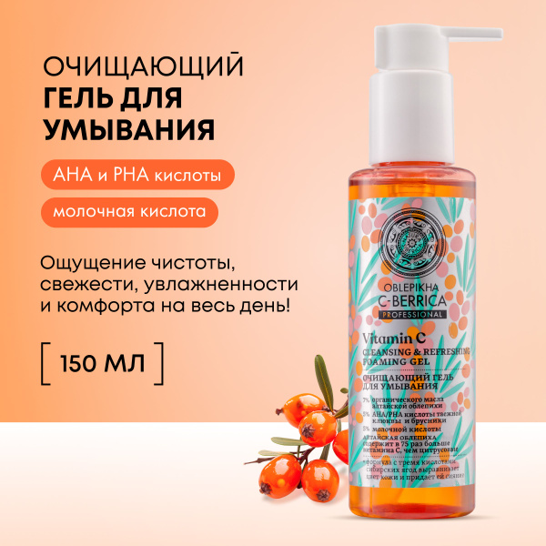 Natura Siberica Oblepikha C-Berrica: Hydrating Cleansing Face Wash with AHA & Vitamin C (150ml)