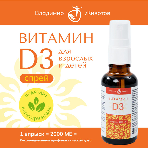 Vitamin D3 2000 IU Spray by Dr. Vladimir Zhivotov