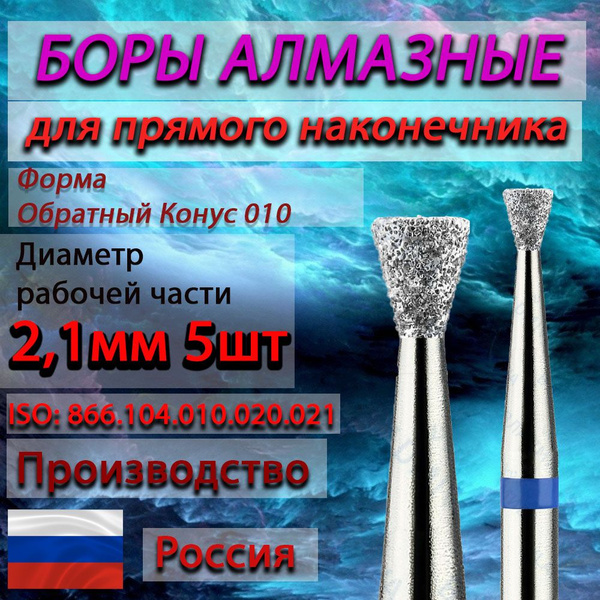 Blue 2.1mm Reverse Cone Diamond Burs for Straight Handpiece (5-Pack)