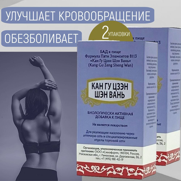 Kan Gu Czen Sheng Wan: 2-Pack for Back & Joint Pain Relief (5-Element Formula)
