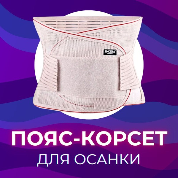 Waist Cincher Corset: Orthopedic Support