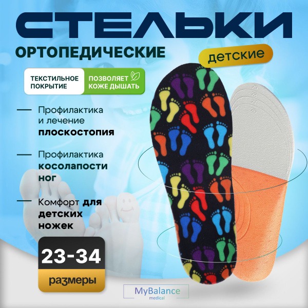 Kids Orthotic Insoles MyBalance (Sizes 20-22) - Flat Feet Support