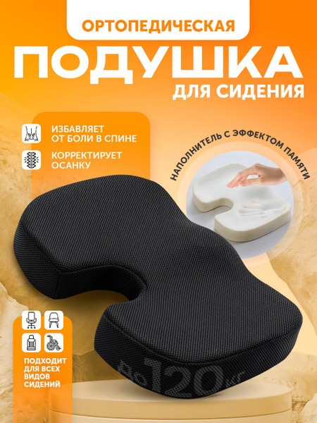 Orthopedic Seat Cushion