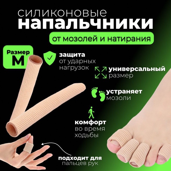 Silicone Gel Toe & Finger Protector: Prevents Calluses & Blisters - Medium
