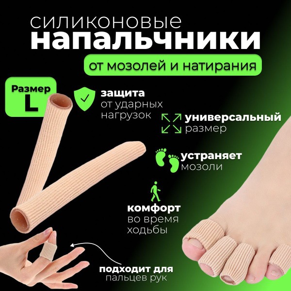 Silicone Gel Toe & Finger Protector: Bunion, Corn & Callus Relief (Size L)