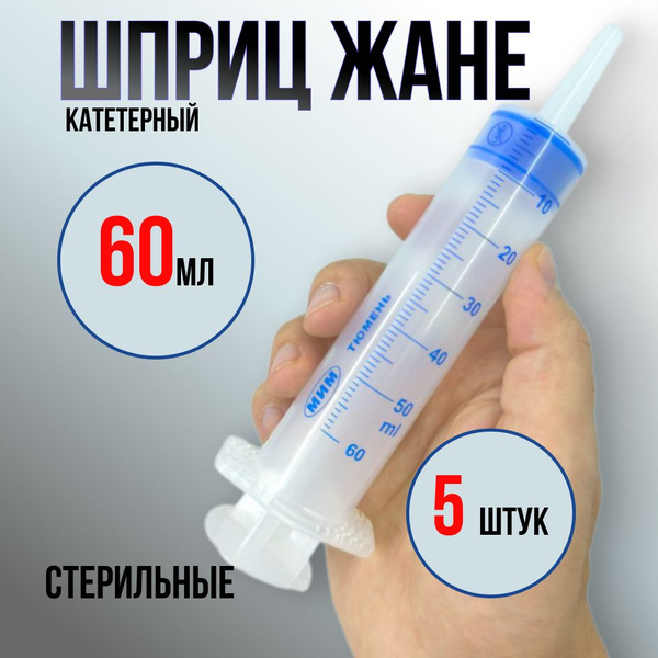 Sterile 60ml Jané Syringe (5 Pack) - 3-Part Catheter Tip