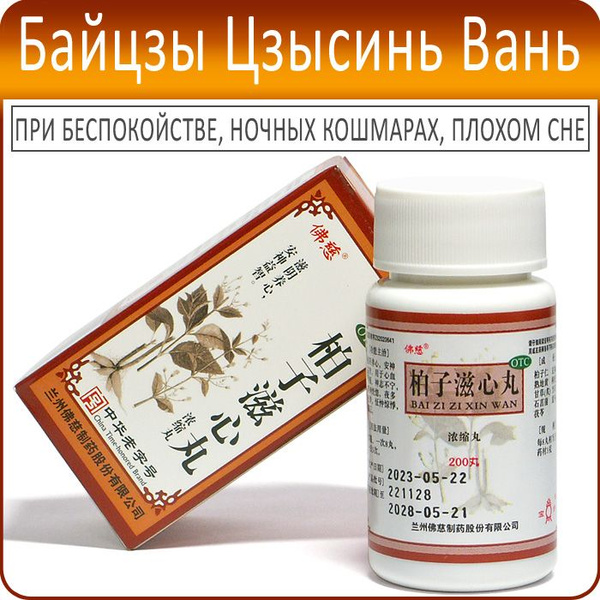 Bai Zi Zi Xin Wan (200 Pills): Herbal Supplement for Anxiety, Nightmares & Sleep