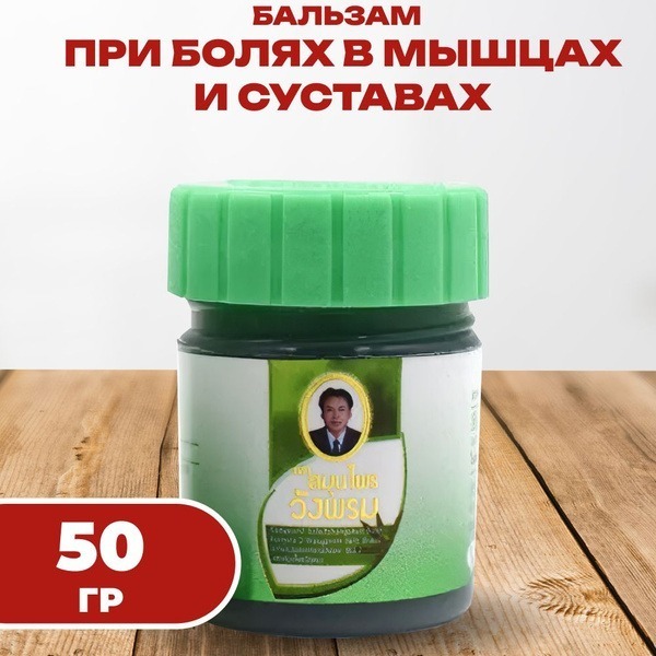 Wang Prom Thai Herbal Balm for Joint Pain Relief (50g)