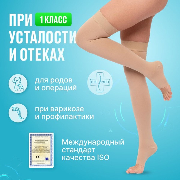 Compression Stockings Beige, Class 1, 2 Pair - D.K. Med