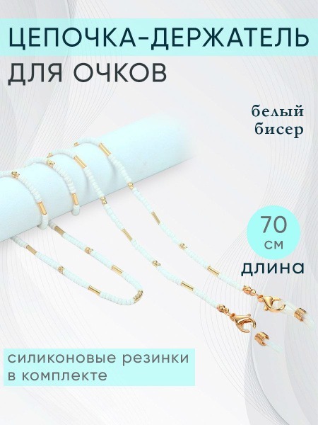 Egyptian Eyeglass Chain Holder: White & Gold Beaded, 70cm