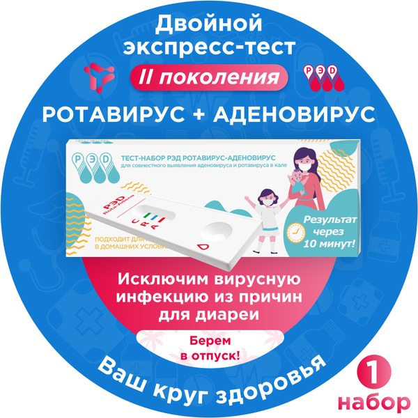 Rotavirus & Adenovirus Rapid Test (Gastrointestinal Infections) - Single Use