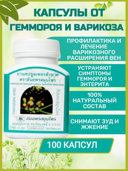 Pet Sang Kat Thanyaporn Hemorrhoid & Varicose Veins Capsules (100ct)