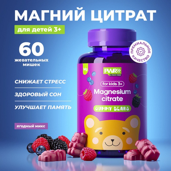 PWR Kids Magnesium Gummies: 60 Count Vitamins for Children