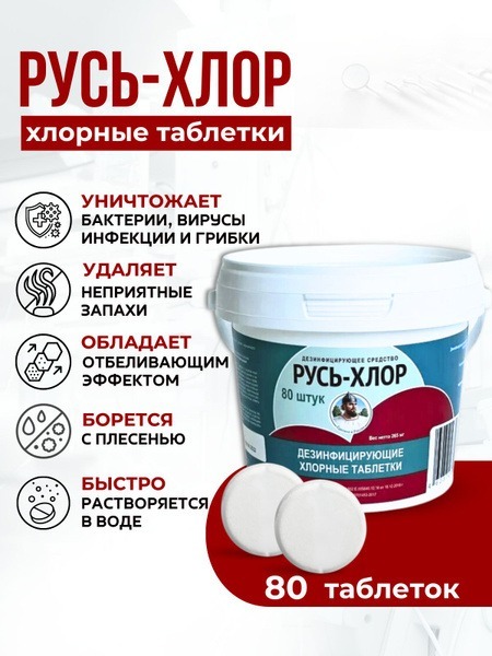 Rus-Chlor Chlorine Tablets Disinfectant (80 Tablets, 265g)