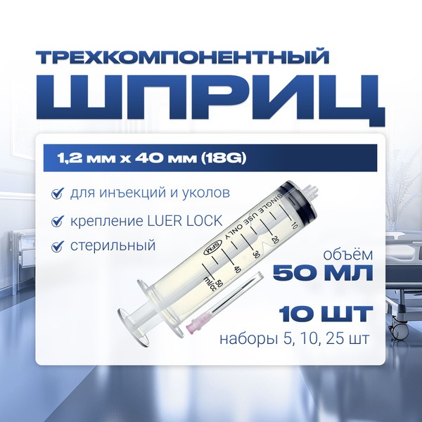 50ml 3-Part Medical Syringe with Luer Lock Needle (18G x 1.2" x 40mm) - 10 Pack