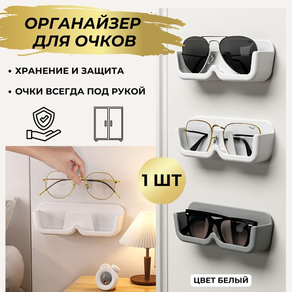 Wall-Mounted Sunglasses Organizer & Case (White)