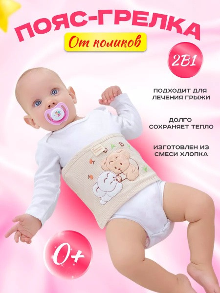 Beige Baby Colic & Hernia Relief Belt