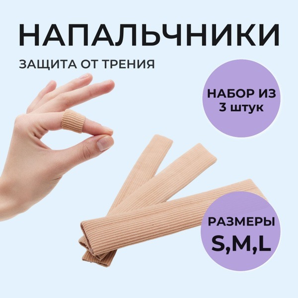 Silicone Finger Cots (3-Pack, S/M/L) for Hands & Feet