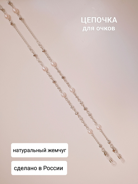 Natural Pearl Eyeglass Chain