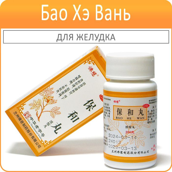 Baohe Wan Stomach Pills (200 x 0.169g)
