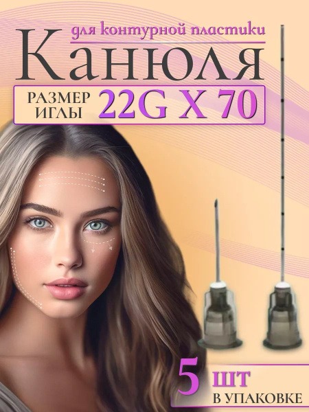 SEFINO 22G/70 Cannula: 5-Pack for Contouring & Cosmetic Injections