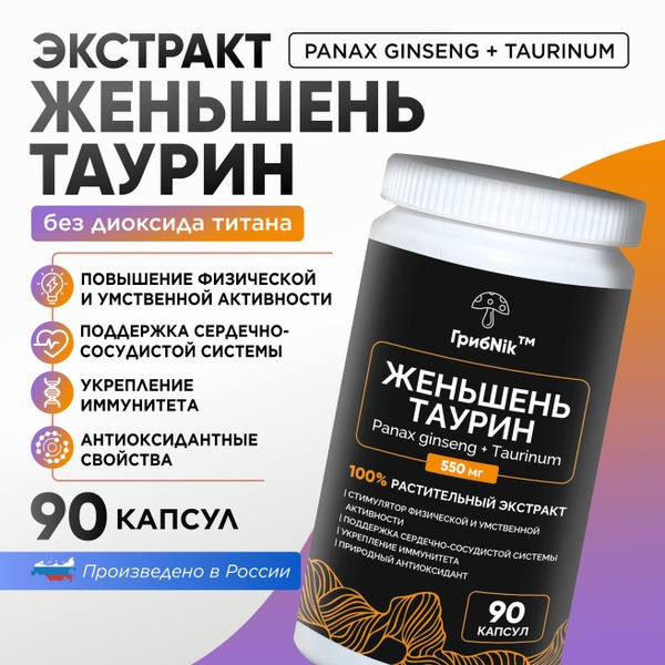 Ginseng & Taurine Capsules (90 Count, 550mg) - ГрибNik