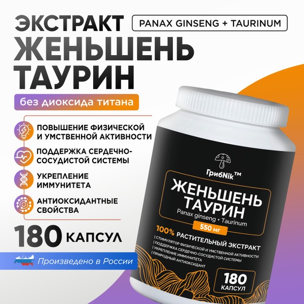 Ginseng & Taurine Capsules (180 x 550mg) - ГрибNik