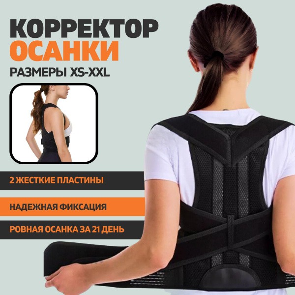 Posture Corrector: Orthotic Back Support