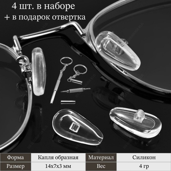 Silicone Nose Pads with Screw-Mount: Eyeglass Repair