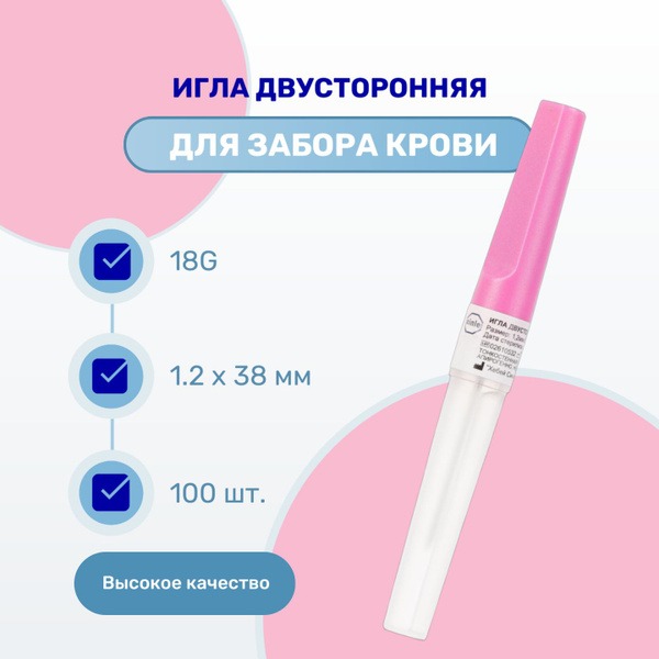 18G Double-Ended Vacuum Blood Collection Needle (1.2 x 38mm), 100 Count