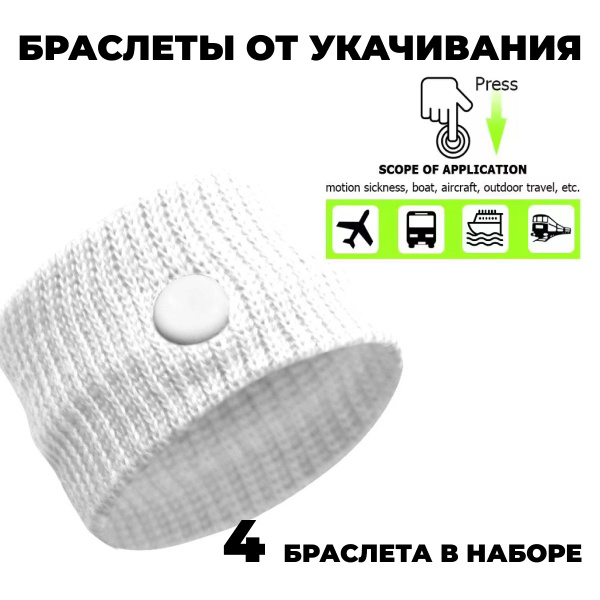Acupressure Wristbands for Nausea & Motion Sickness (4 Pack)