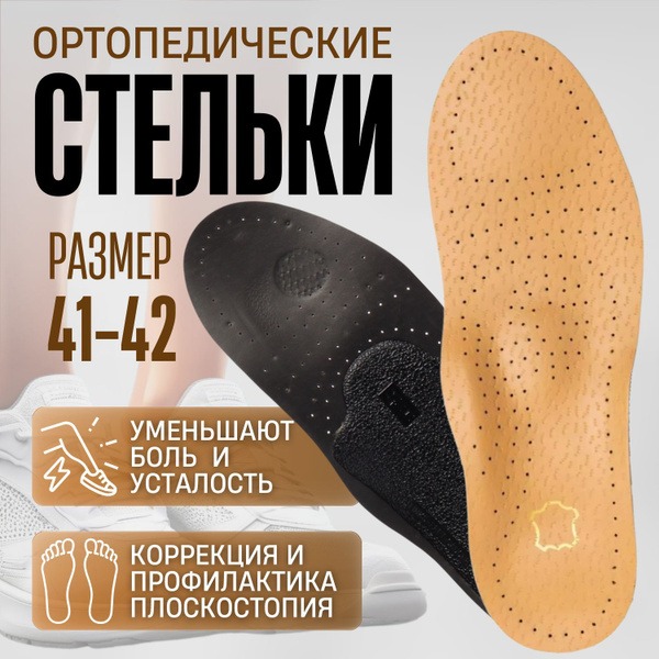 Leather Orthotic Insoles with Arch Support: Comfort & Support for Flat Feet (Sizes 41-42)