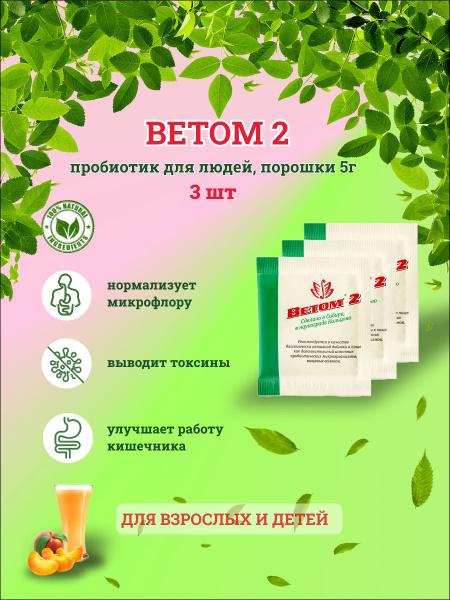 Vetom 2 Probiotic Powder for Humans (3x 5g Packs)