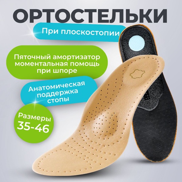 Leather Orthotic Insoles for Flat Feet (Sizes 39-40)