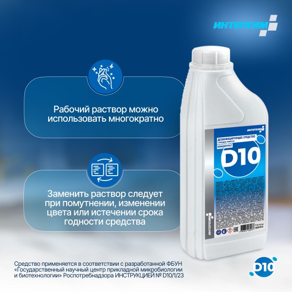 INTERXIM D10 Alkaline Disinfectant (1L)