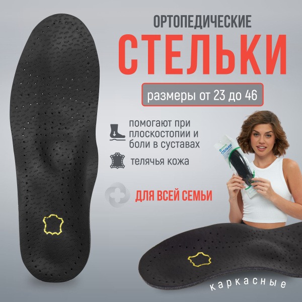 Leather Orthotic Insoles with Arch Support for Flat Feet – Men's, Women's, & Children's Sizes