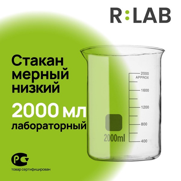 2000ml Low-Form Borosilicate Beaker - RLAB Graduated Cylinder