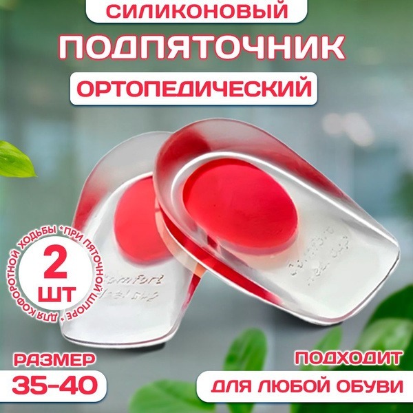Red Orthotic Insoles/Heel Cups (2 Pack, Sizes 35-40)
