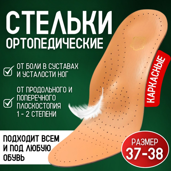 Leather Orthotic Insoles with Arch Support: Comfort & Support for Flat Feet (Men's & Women's, Sizes 37-38)