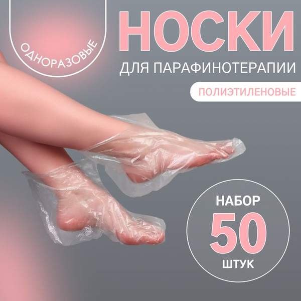 Disposable Paraffin Wax Socks (50 Pack)