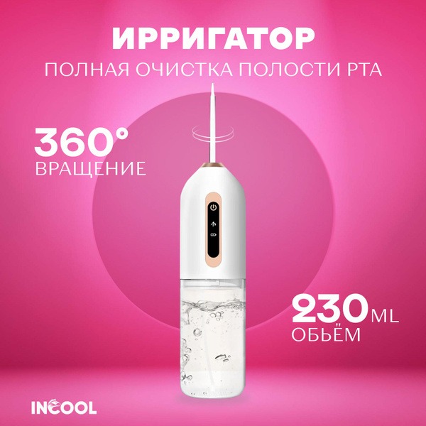 INCOOL Portable Oral Irrigator: 230ml, 3 Modes, Family & Dental Care