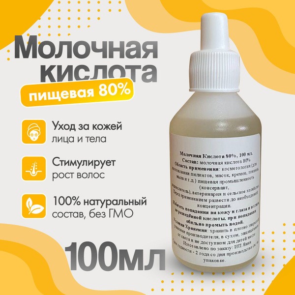 80% Lactic Acid (100ml): Face, Hair & Body Exfoliant & Moisturizer - Treats Acne & Blackheads