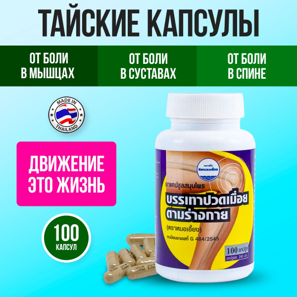 Thai Joint & Muscle Pain Relief Capsules: KongkaHerb