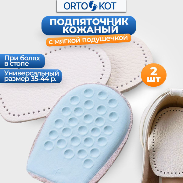 Orthopedic Heel Cups & Inserts