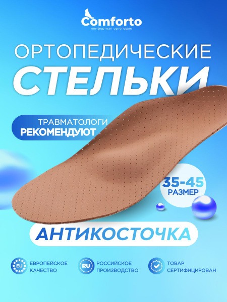 Men's & Women's Comforto Orthotic Insoles