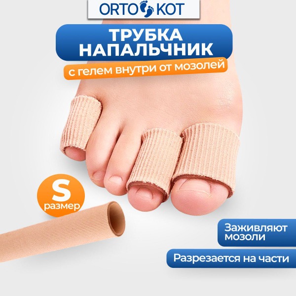 Silicone Toe Protectors: Anti-Blister & Callus Gel Sleeves (Size S)