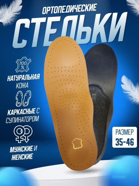 Orthotic Arch Supports: Leather, Men's & Women's Sizes 45-46
