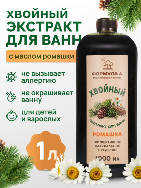 Chamomile & Pine Needle Bath Extract (1L)